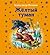 Желтый туман (Волшебник Изумрудного города, #5)