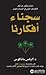 سجناء أفكارنا