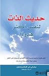 حديث الذات لنفس أكثر هدوءاً by Beverly D. Flaxington