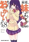 最近、妹のようすがちょっとおかしいんだが。(8) (ドラゴンコミックスエイジ)