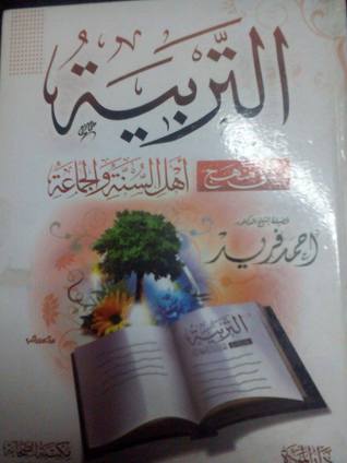 التربية على منهج أهل السنة والجماعة  (Hardcover)