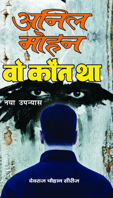 वो कौन था(देवराज चौहान)