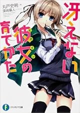 冴えない彼女の育てかた [Saenai Heroine no Sodatekata] by 丸戸 史明