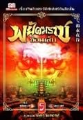 พยัคฆราชซ่อนเล็บ เล่ม 5