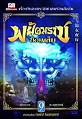 พยัคฆราชซ่อนเล็บ เล่ม 9