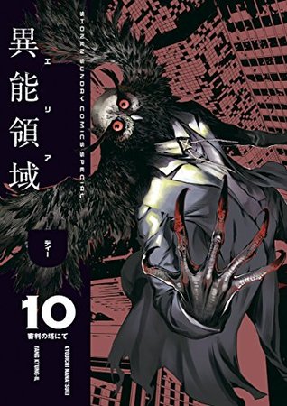 AREA D異能領域（１０） (少年サンデーコミックススペシャル) (Japanese Edition)