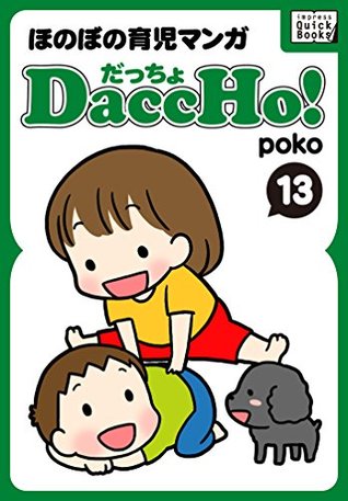 Daccho だっちょ 13 ほのぼの育児マンガ By Poko
