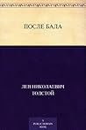 После бала
