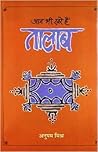 आज भी खरे हैं तालाब
