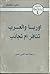 اوربا والعرب تنافر ام تجاذب