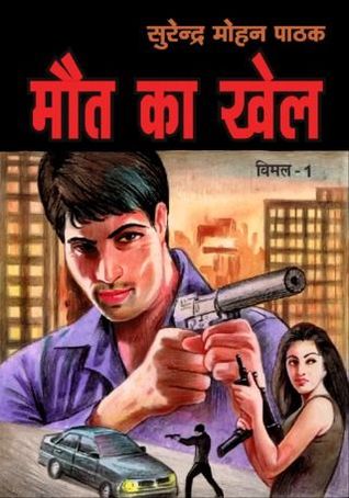 मौत का खेल