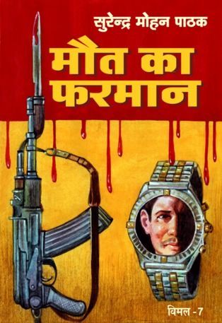 मौत का फरमान (Mass Market Paperback)