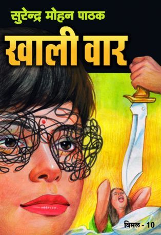 खाली वार (Mass Market Paperback)