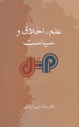 علم، اخلاق و سیاست