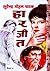 हार जीत by सुरेन्द्र मोहन पाठक
