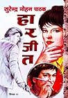 हार जीत