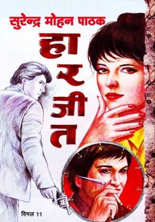 हार जीत (Mass Market Paperback)
