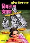 विमल का इंसाफ