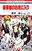 執事様のお気に入り 5 (花とゆめコミックス) (Japanese Edition)