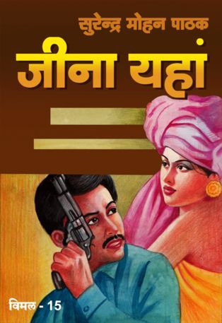जीना यहाँ (Mass Market Paperback)