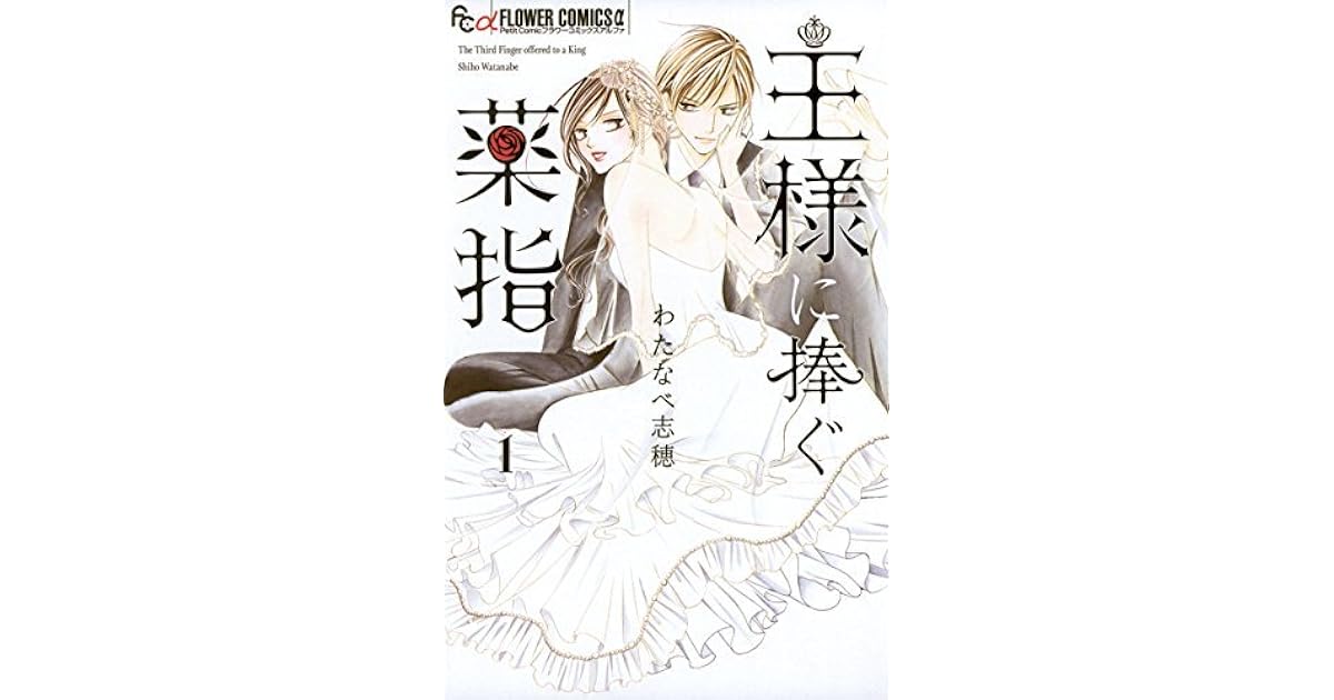 王様に捧ぐ薬指 １ By わたなべ 志穂