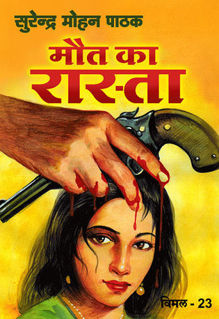 मौत का रस्ता (Mass Market Paperback)