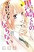 黒崎くんの言いなりになんてならない(3) (別冊フレンドコミックス) (Japanese Edition)