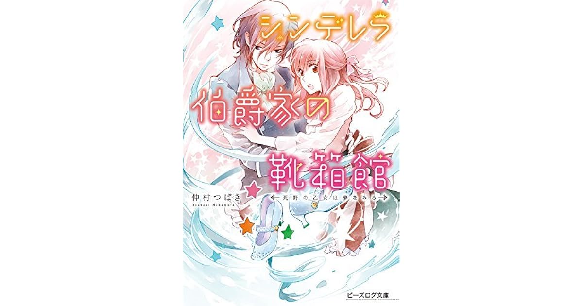 シンデレラ伯爵家の靴箱館２ 荒野の乙女は夢をみる シンデレラ伯爵家の靴箱館 By 仲村 つばき