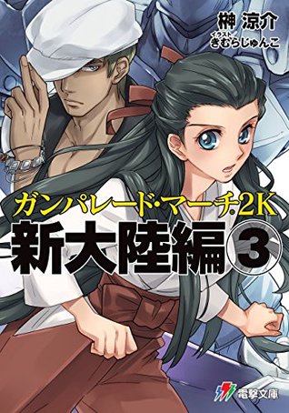 ガンパレード マーチ 2k 新大陸編 3 ガンパレード マーチ 電撃ゲーム文庫 By 榊 涼介
