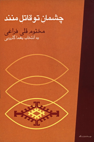 چشمان تو قاتل منند