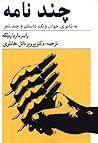 چند نامه به شاعری جوان و یک داستان و چند شعر by Rainer Maria Rilke