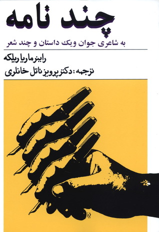 چند نامه به شاعری جوان و یک داستان و چند شعر
