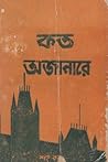 কত অজানারে by Sankar