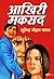 आखिरी मकसद by सुरेन्द्र मोहन पाठक