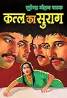 क्त्ल का सुराग