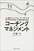コーチング・マネジメント―人と組織のハイパフォーマンスをつくる
