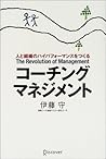 コーチング・マネジメント―人と組織のハイパフォーマンスをつくる