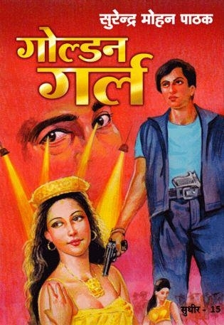 गोल्डन गर्ल (Mass Market Paperback)