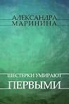 Шестерки умирают ...