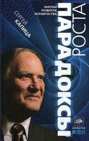 Paradoksy rosta. Zakony globalnogo razvitiia chelovechestva