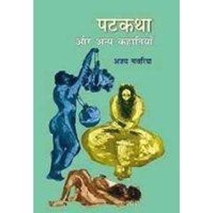 पटकथा और अन्य कहानियां
