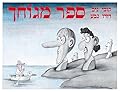 ספר מגוחך