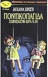 Ποντικοπαγίδα