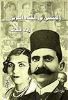 المنسي في الغناء العربي- الجزء اﻷول