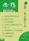 香港：本土與左右（思想：26）