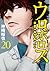 ウロボロス -警察ヲ裁クハ我ニアリ- 20巻 [Ouroboros: Keisatsu wo Sabaku Haware ni Ari 20-Kan] (Ouroboros, #20)