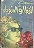 النظارة السوداء by إحسان عبد القدوس النظارة السوداء by إحسان عبد القدوس
