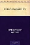 Записки охотника