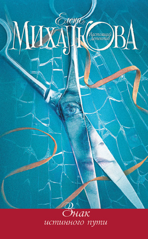 Знак Истинного Пути (Paperback)