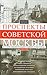 Проспекты Советской Москвы